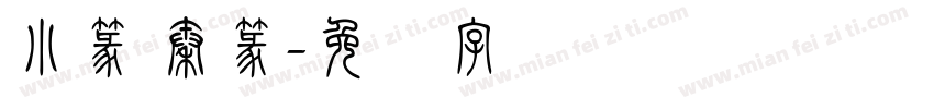 小篆 秦篆字体转换